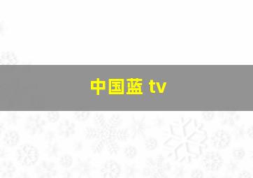 中国蓝 tv